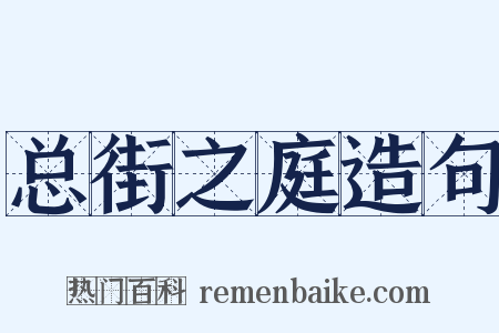 总街之庭造句是什么意思的图片
